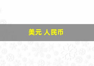 美元 人民币